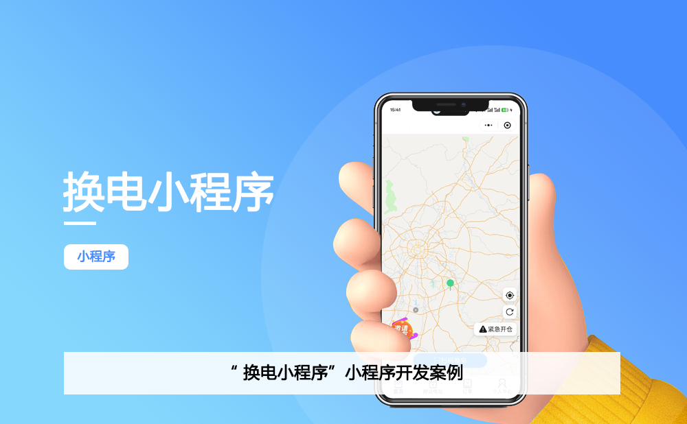 换电小程序